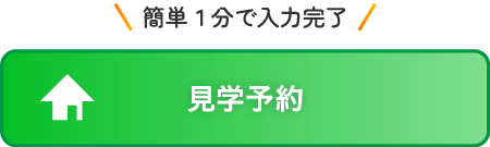 見学予約