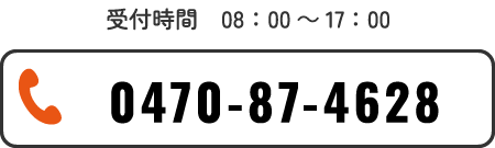 受付時間　09：00～18：00
